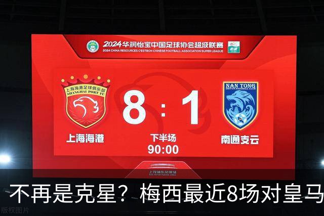 不再是克星？梅西最近8场对皇马没进球也没助攻