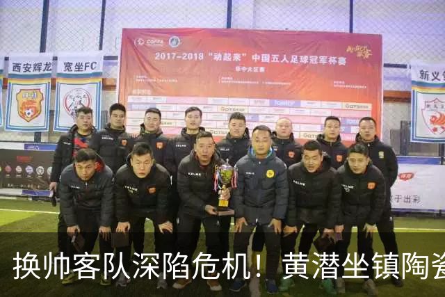 换帅客队深陷危机！黄潜坐镇陶瓷球场，西甲攻防博弈一触即发
