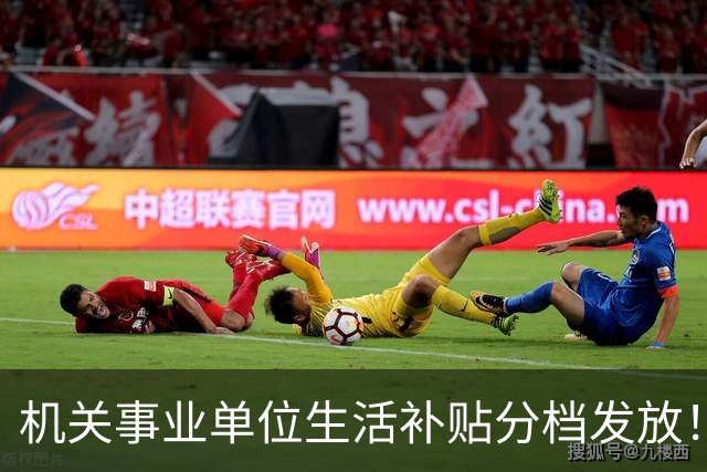 机关事业单位生活补贴分档发放！对照岗位等级，看看你是哪一档