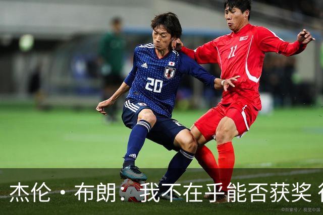 杰伦·布朗：我不在乎能否获奖 很多奖项评选标准太过于主观